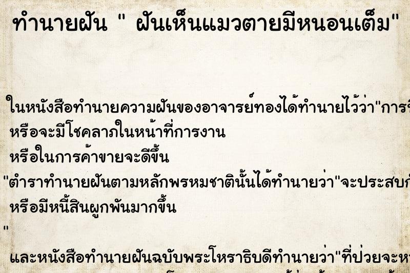 ทำนายฝัน ฝันเห็นแมวตายมีหนอนเต็ม ทำนายฝัน ฝันเห็นแมวตายมีหนอนเต็ม